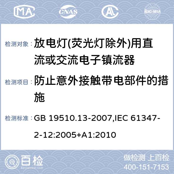 防止意外接触带电部件的措施 灯的控制装置 第13部分: 放电灯(荧光灯除外)用直流或交流电子镇流器的特殊要求 GB 19510.13-2007,IEC 61347-2-12:2005+A1:2010 10