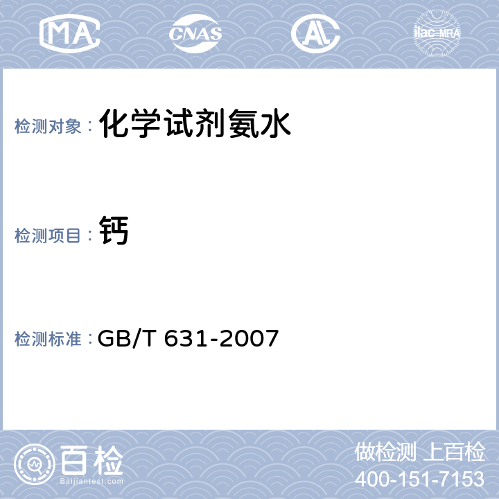 钙 化学试剂 氨水 GB/T 631-2007 5.12