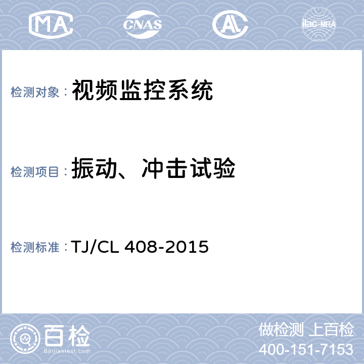 振动、冲击试验 动车组车厢视频监控系统暂行技术条件 TJ/CL 408-2015 6.1.9/6.1.10