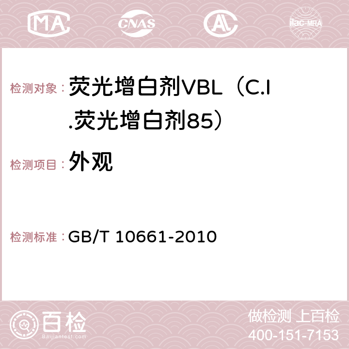 外观 荧光增白剂VBL（C.I.荧光增白剂85） GB/T 10661-2010