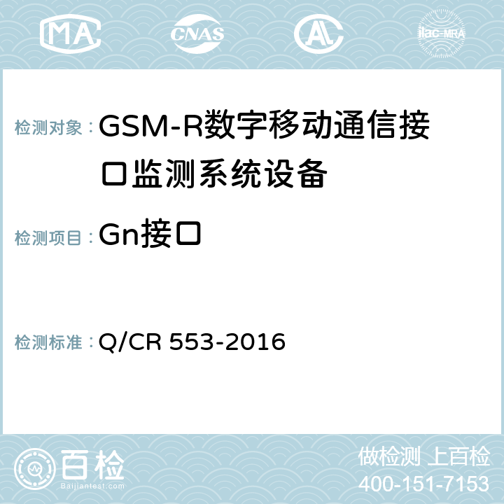Gn接口 铁路数字移动通信系统（GSM-R）接口监测系统 技术条件 Q/CR 553-2016 5.2.1.6