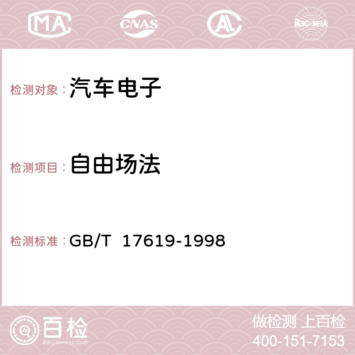 自由场法 GB/T 17619-1998 机动车电子电器组件的电磁辐射抗扰性限值和测量方法