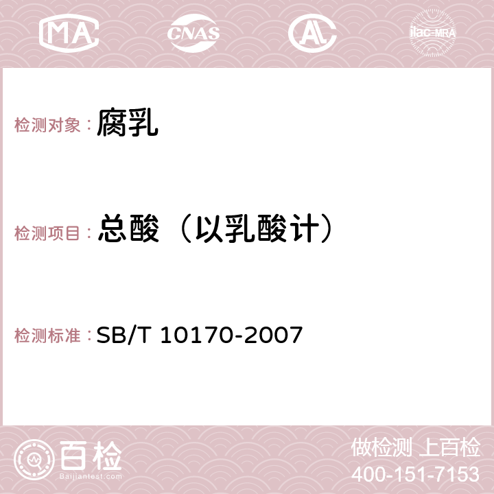 总酸（以乳酸计） 腐乳 SB/T 10170-2007 6.5