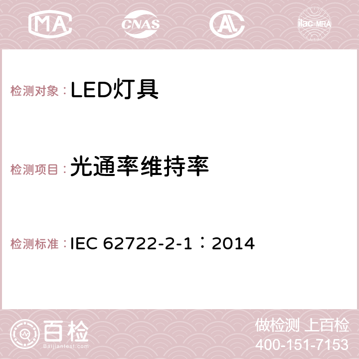 光通率维持率 灯具性能 第2-1部分 LED灯具特殊要求 IEC 62722-2-1：2014 10.2