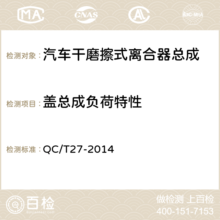 盖总成负荷特性 QC/T 27-2014 汽车干摩擦式离合器总成台架试验方法