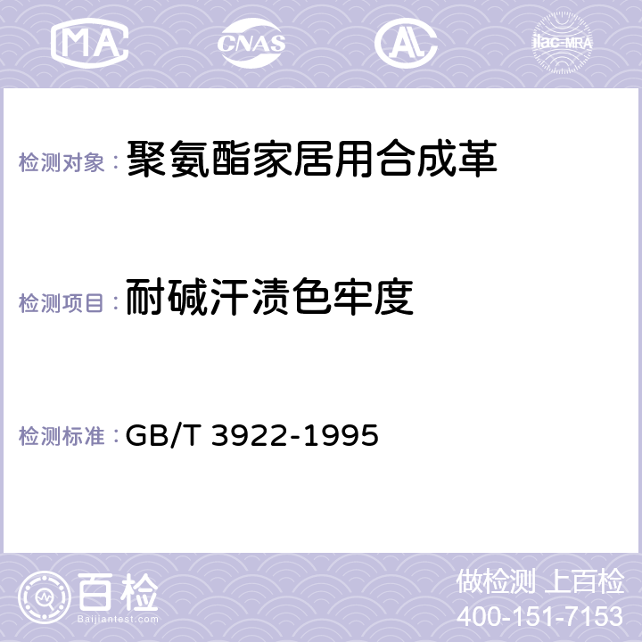 耐碱汗渍色牢度 纺织品耐汗渍色牢度试验方法 GB/T 3922-1995