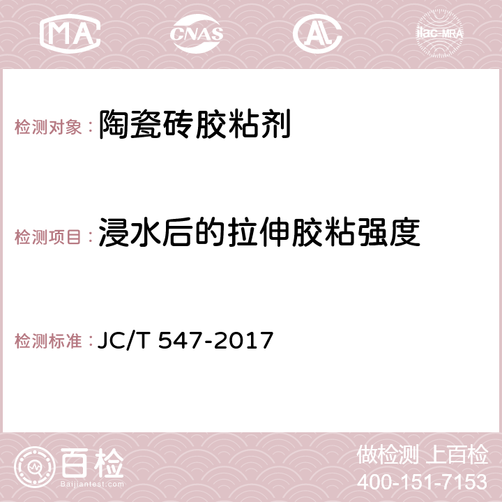浸水后的拉伸胶粘强度 陶瓷砖胶粘剂 JC/T 547-2017 7.11