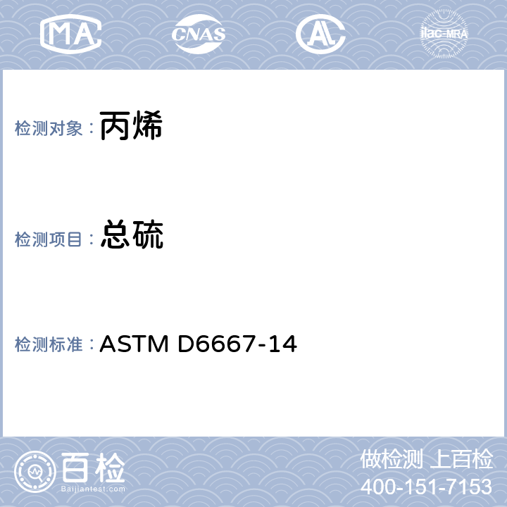 总硫 用紫外荧光法测定气态烃和液化石油气中总挥发硫含量的标准试验方法 ASTM D6667-14