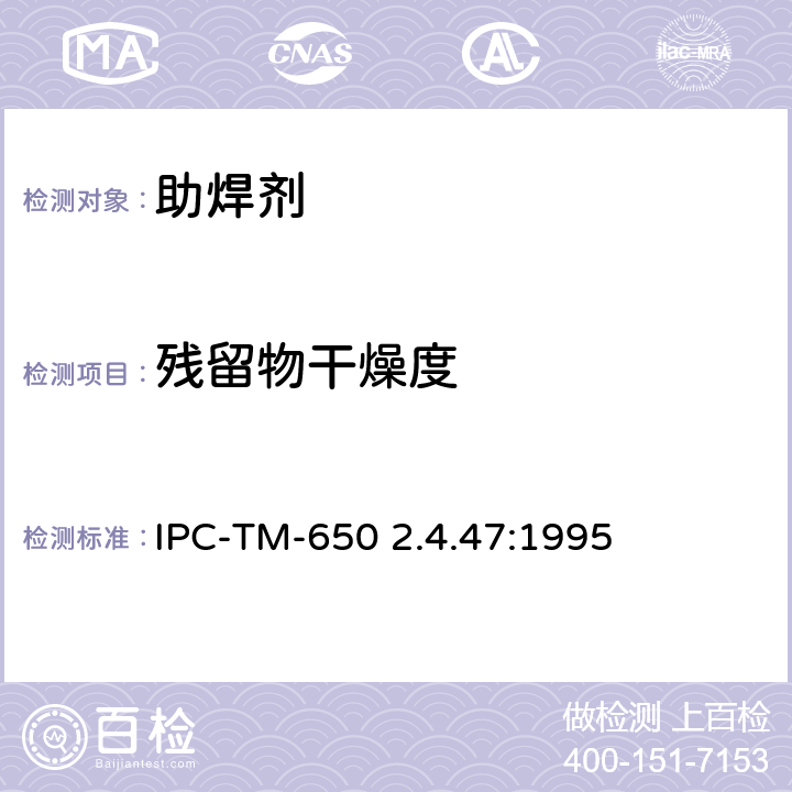残留物干燥度 助焊剂残留物干燥性 IPC-TM-650 2.4.47:1995