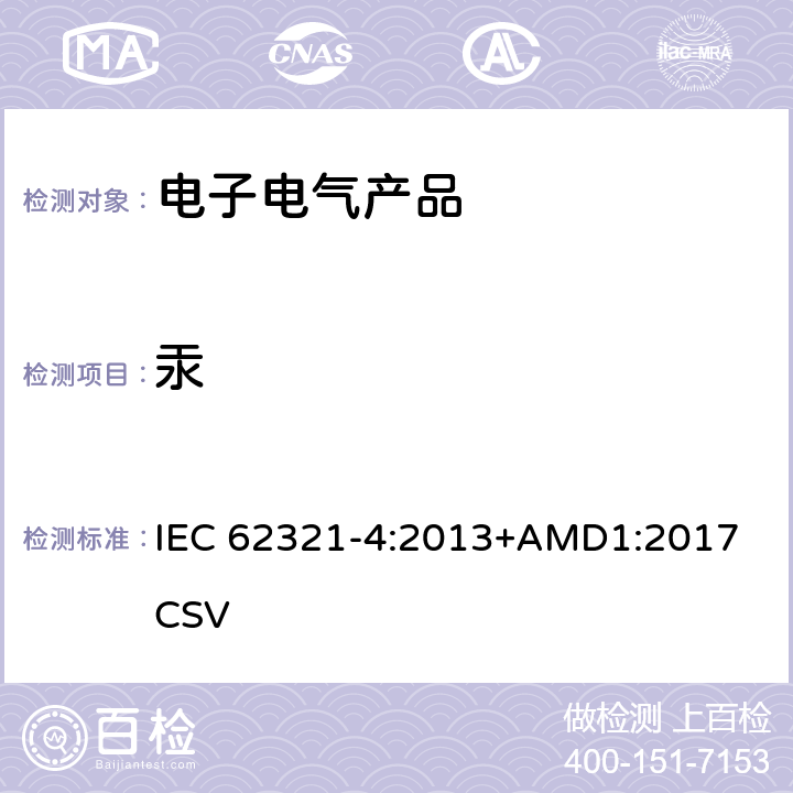 汞 电子产品中某些物质的测定 第4部分：用CV-AAS、CV-AFS、ICP-OES和ICP-MS测定聚合物、金属和电子设备中的汞 IEC 62321-4:2013+AMD1:2017 CSV