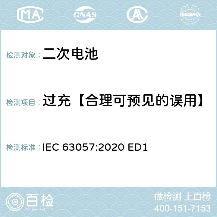 过充【合理可预见的误用】 含碱性或其他非酸性电解质的二次电池和蓄电池-非推进用道路车辆用二次锂电池的安全要求 IEC 63057:2020 ED1 7.1.6