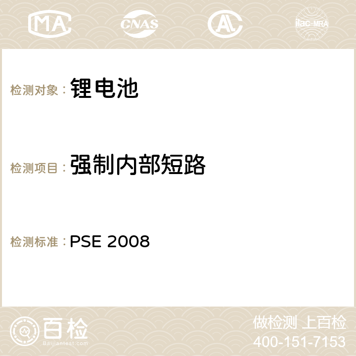 强制内部短路 日本政府法令关于电器设备及材料的技术要求：附表9 二次锂离子电池 PSE（2008） PSE 2008 9.3.10