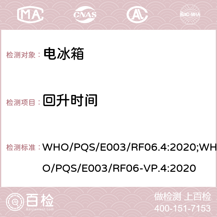 回升时间 WHO/PQS/E003/RF06.4:2020;WHO/PQS/E003/RF06-VP.4:2020 压缩式冷藏或冷藏及水排冷冻联合型器具 太阳能直驱 带有可更换的蓄电池供电  cl.5.3.10