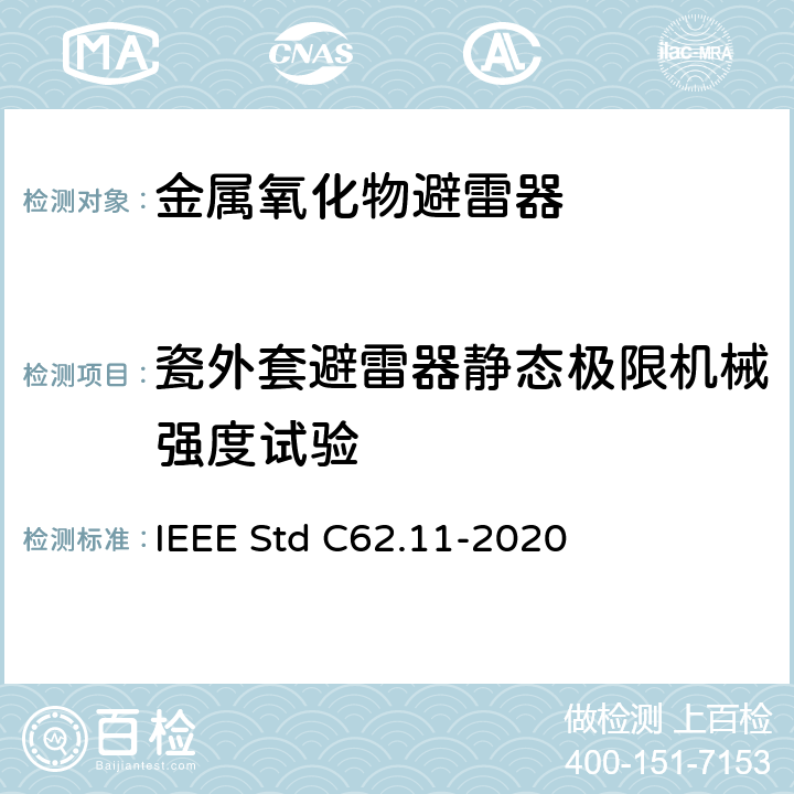 瓷外套避雷器静态极限机械强度试验 交流金属氧化物避雷（＞1kV） IEEE Std C62.11-2020 8.20