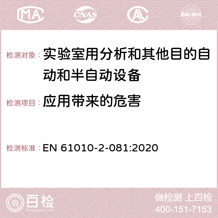 应用带来的危害 测量、控制和实验室用电气设备的安全要求 第2-081部分：实验室用分析和其他目的自动和半自动设备的特殊要求 EN 61010-2-081:2020 Cl.16