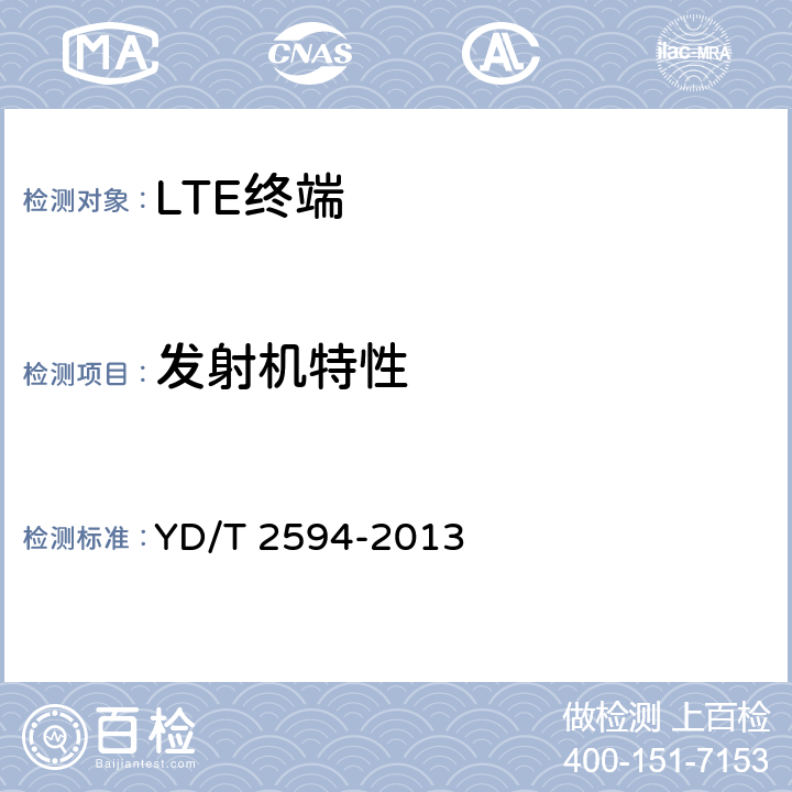 发射机特性 TD-LTE/TD-SCDMA/GSM(GPRS)多模双通终端设备技术要求 YD/T 2594-2013 5.2