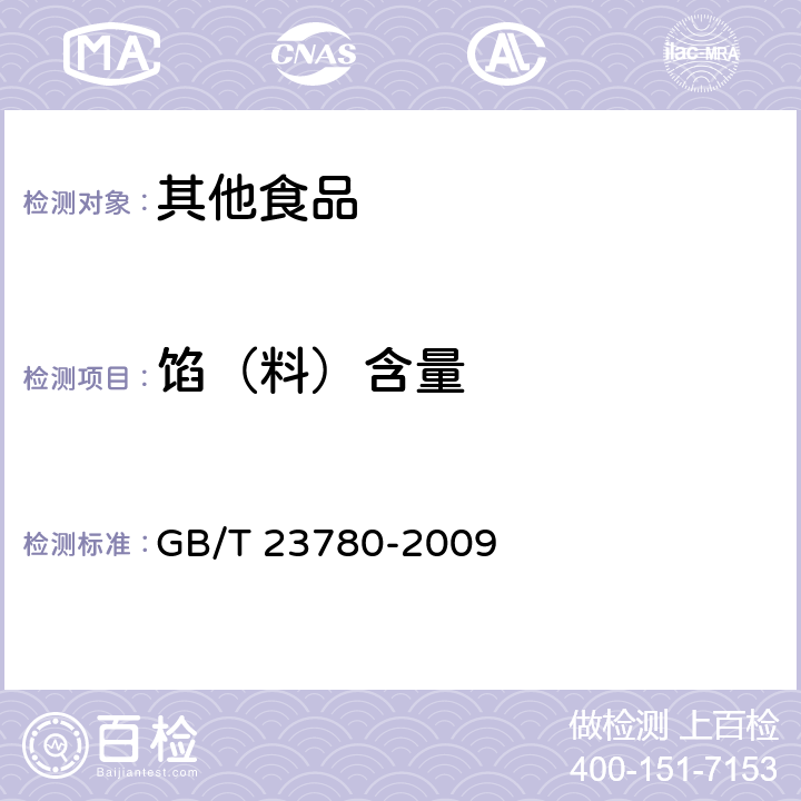 馅（料）含量 糕点质量检验方法 GB/T 23780-2009 4.5.7