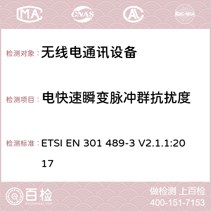 电快速瞬变脉冲群抗扰度 电磁兼容 (EMC) 标准; 第三部分:工作频率在9 kHz到40 GHz的短程设备(SRD) 的特别要求 ETSI EN 301 489-3 V2.1.1:2017 9.4