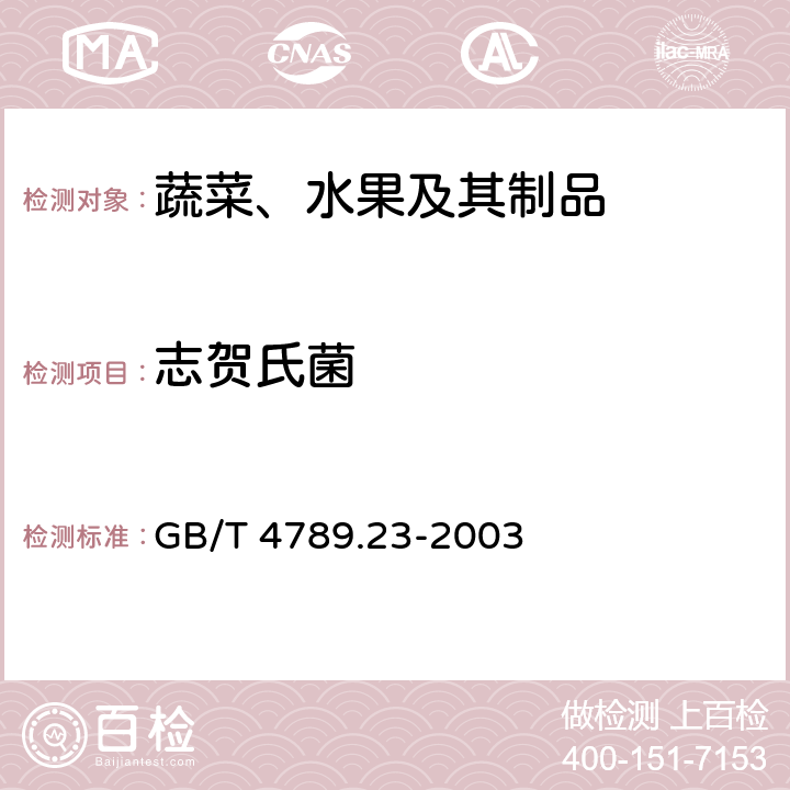 志贺氏菌 食品卫生微生物学检验 冷食菜、豆制品检验 GB/T 4789.23-2003