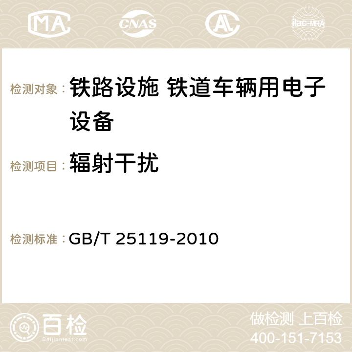 辐射干扰 轨道交通 机车车辆电子装置 GB/T 25119-2010 12.2.8.2