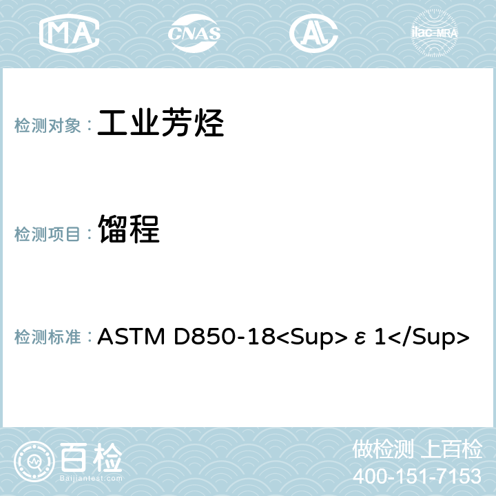 馏程 工业芳烃及有关物质的蒸馏的标准试验方法 ASTM D850-18<Sup>ε1</Sup>