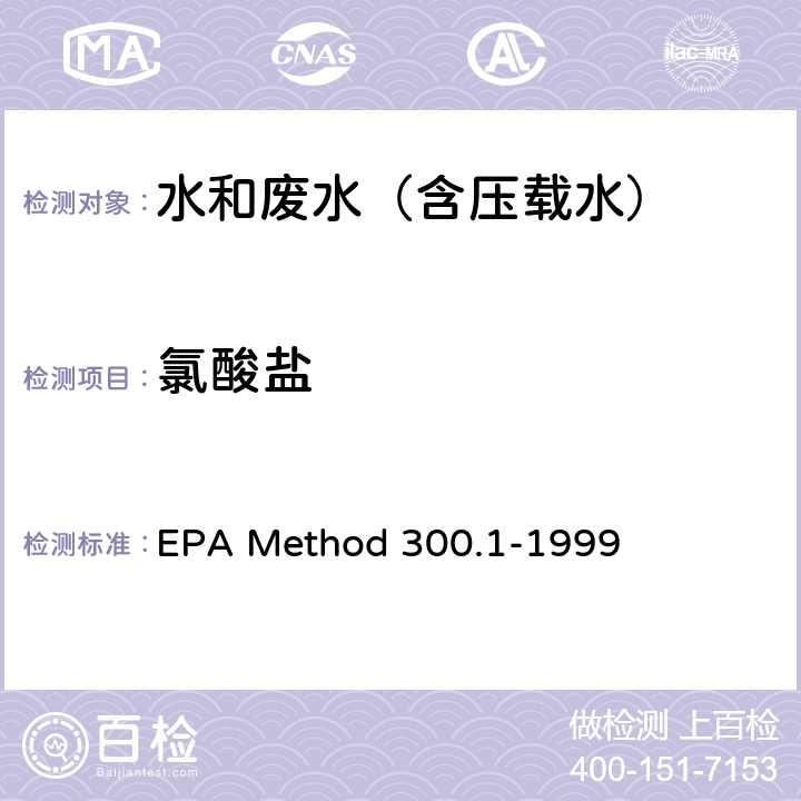 氯酸盐 饮用水中无机阴离子的测定 离子色谱法 EPA Method 300.1-1999