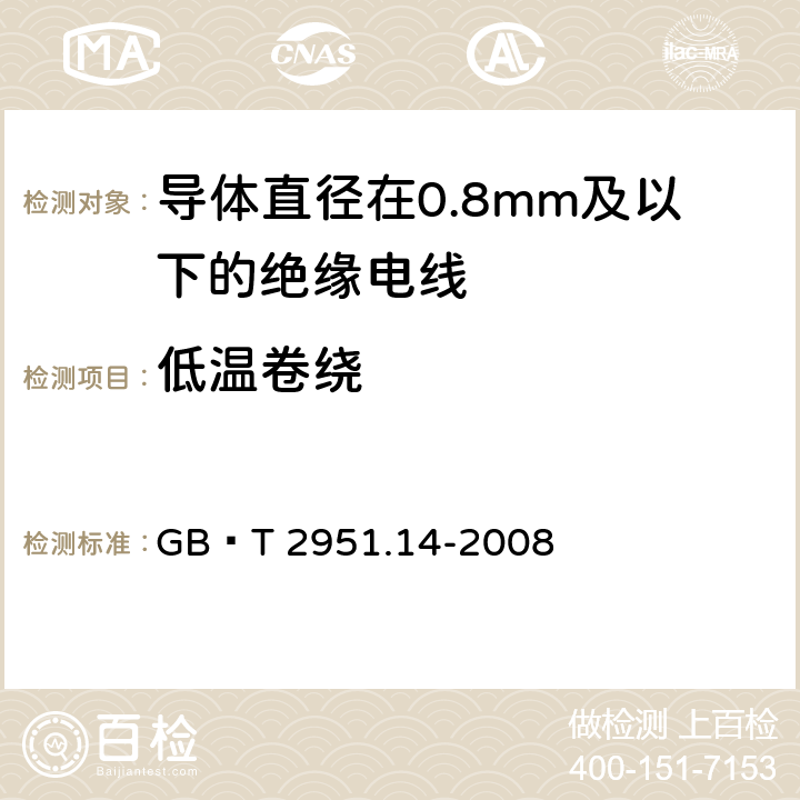 低温卷绕 电缆和光缆绝缘和护套材料通用试验方法 第14部分：通用试验方法—低温试验 GB∕T 2951.14-2008 8.1