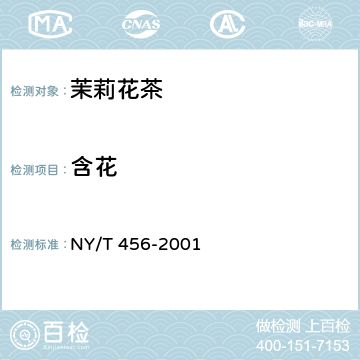 含花 茉莉花茶 NY/T 456-2001