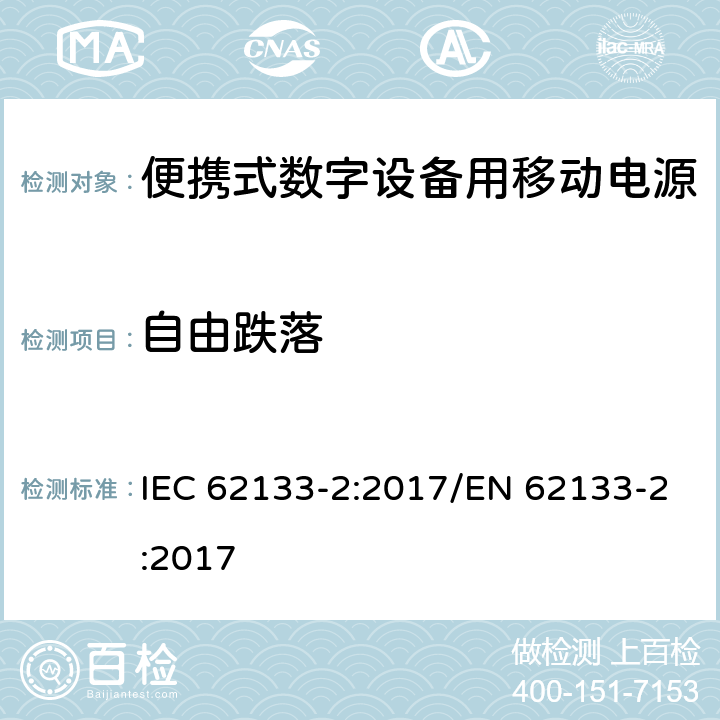 自由跌落 碱性或其它非酸性电解质二次电池和电池组——便携式和便携式装置用密封式二次电池和电池组 第二部分 锂系 IEC 62133-2:2017/EN 62133-2:2017 7.3.3