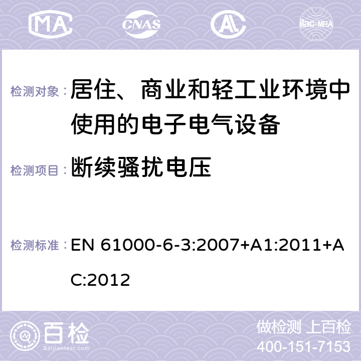 断续骚扰电压 电磁兼容 通用标准 居住、商业和轻工业环境中的发射 EN 61000-6-3:2007+A1:2011+AC:2012 9