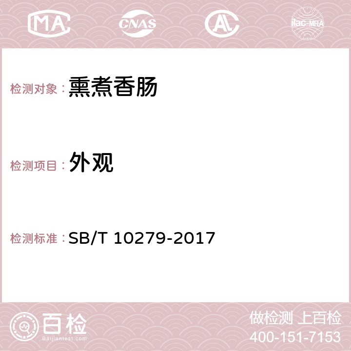 外观 熏煮香肠 SB/T 10279-2017 6.1