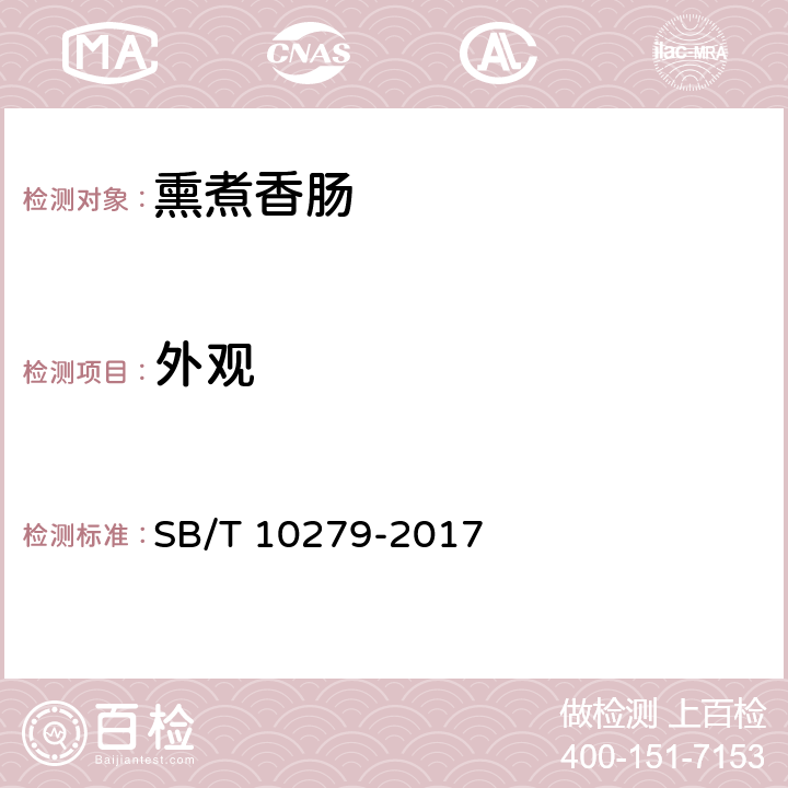 外观 SB/T 10279-2017 熏煮香肠