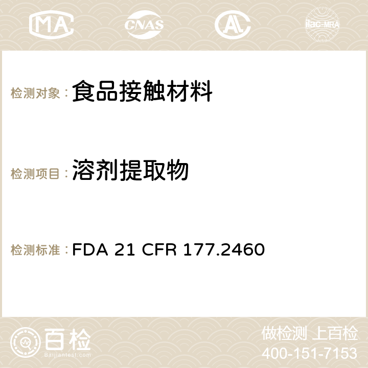 溶剂提取物 聚氧化（2,6-二甲基-1,4-亚苯基）树脂 FDA 21 CFR 177.2460