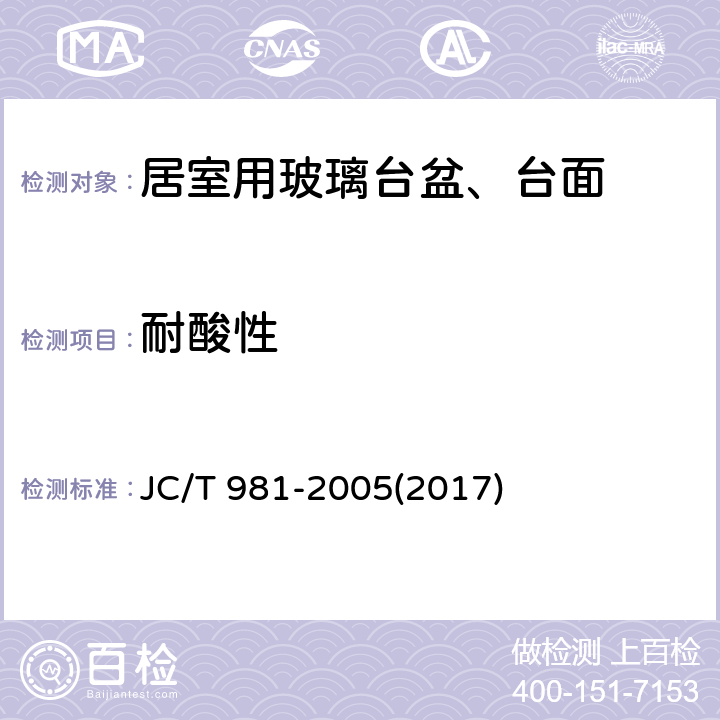 耐酸性 《居室用玻璃台盆、台面》 JC/T 981-2005(2017) 7.7