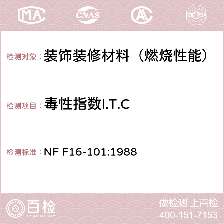 毒性指数I.T.C NF F16-101-1988 铁路运输车辆.耐火性能.材料的选择