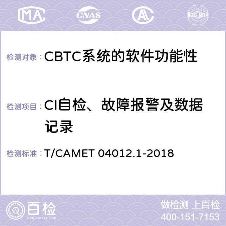 CI自检、故障报警及数据记录 城市轨道交通 基于通信的列车运行控制系统（CBTC）互联互通测试规范第1部分：CBTC部分测试及验证 T/CAMET 04012.1-2018 6.3.71