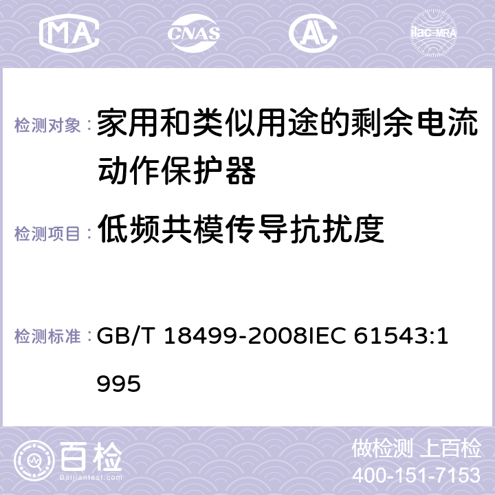 低频共模传导抗扰度 家用和类似用途的剩余电流动作保护器(RCD)电磁兼容性 GB/T 18499-2008
IEC 61543:1995