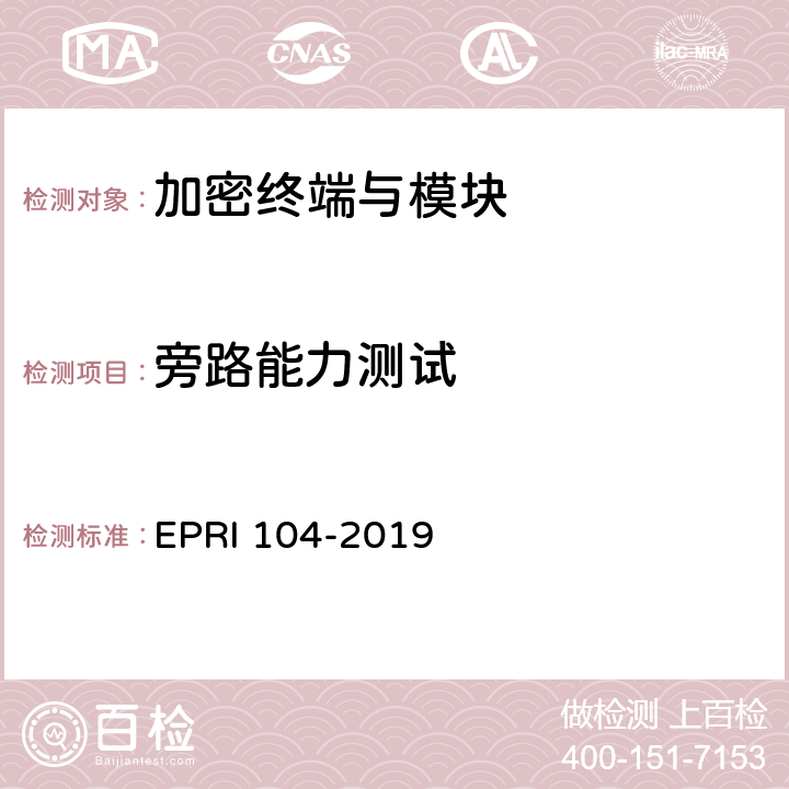 旁路能力测试 加密模块安全性测试方法 EPRI 104-2019 6.3.4