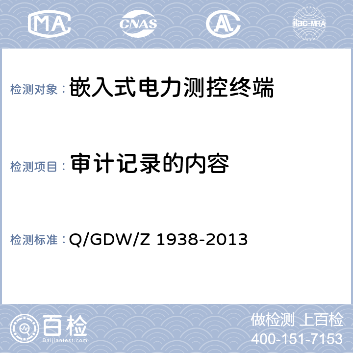 审计记录的内容 Q/GDW/Z 1938 《嵌入式电力测控终端设备的信息安全测评技术指标框架》 -2013 4.4.2