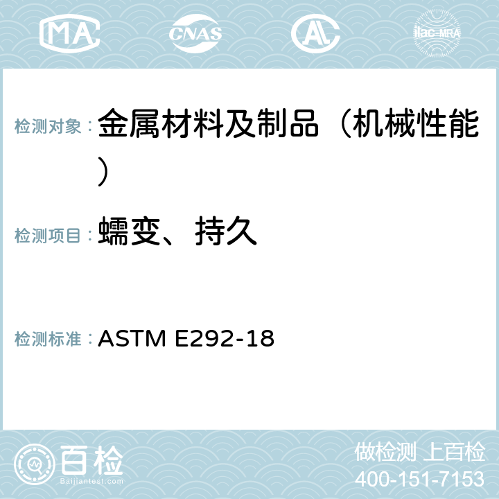 蠕变、持久 材料断裂时间的缺口张力试验的标准试验方法 ASTM E292-18