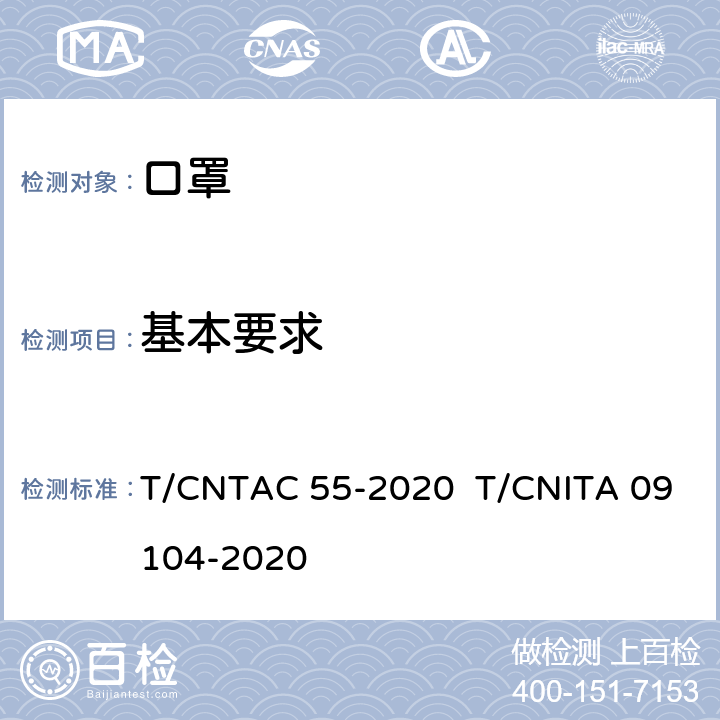 基本要求 民用卫生口罩 T/CNTAC 55-2020 T/CNITA 09104-2020 5.1