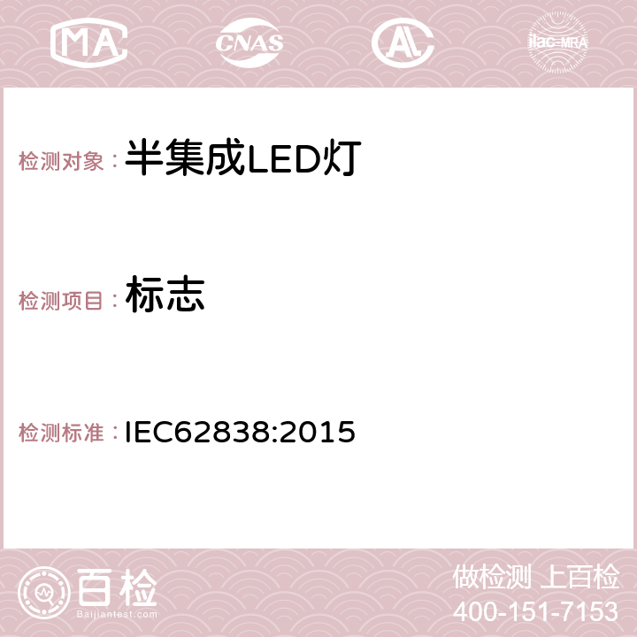 标志 普通照明用交流50V或无纹波直流121V以下半集成LED灯 安全规范 IEC62838:2015