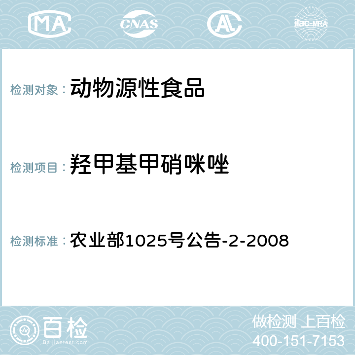 羟甲基甲硝咪唑 动物性食品中甲硝唑、地美硝唑及其代谢物残留检测液相色谱-串联质谱法 农业部1025号公告-2-2008