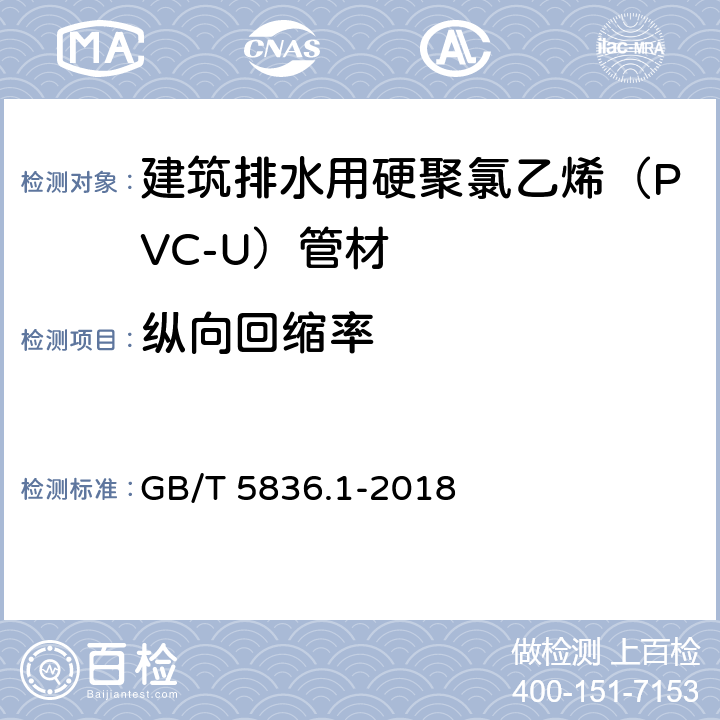 纵向回缩率 GB/T 5836.1-2018 建筑排水用硬聚氯乙烯(PVC-U)管材