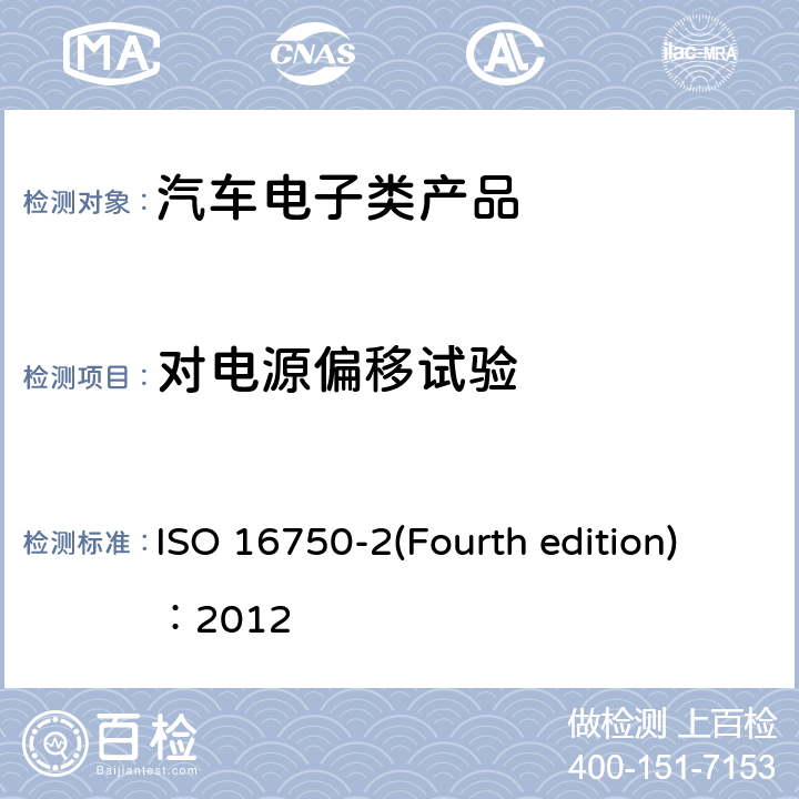 对电源偏移试验 道路车辆.电气和电子设备的环境条件和试验 ISO 16750-2(Fourth edition)：2012 第2部分：电气负截 4.8