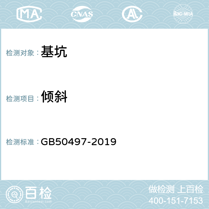 倾斜 《建筑基坑工程监测技术标准》 GB50497-2019 6.5