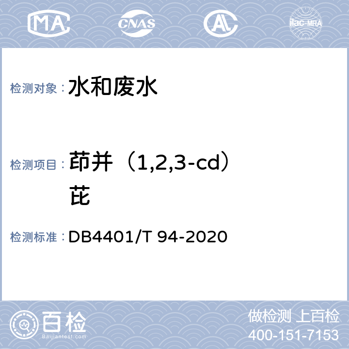 茚并（1,2,3-cd）芘 水质半挥发性有机物的测定液液萃取-气相色谱/质谱法 DB4401/T 94-2020