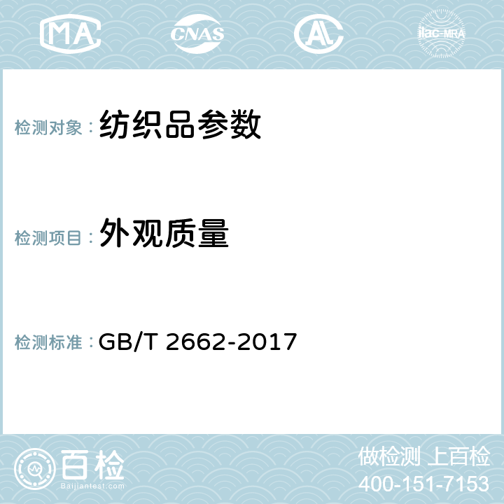 外观质量 棉服装 GB/T 2662-2017