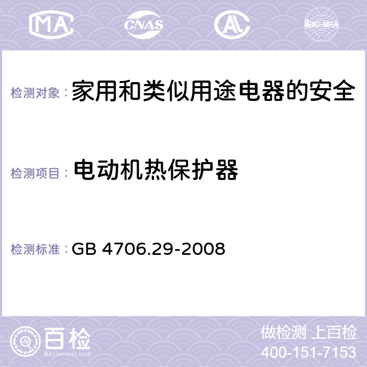 电动机热保护器 家用和类似用途电器的安全 便携式电磁灶的特殊要求 GB 4706.29-2008 附录D