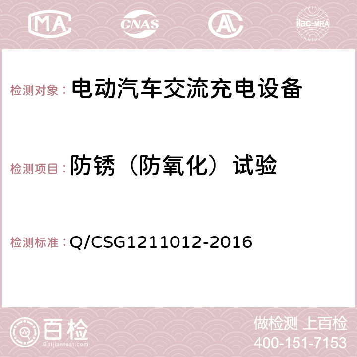 防锈（防氧化）试验 电动汽车交流充电桩技术规范 Q/CSG1211012-2016 5.5.2.3